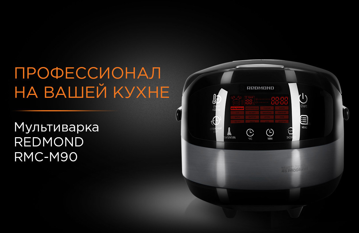 Мультиварка REDMOND RMC-M90 за 154руб. #1477 | На-скидке.бел